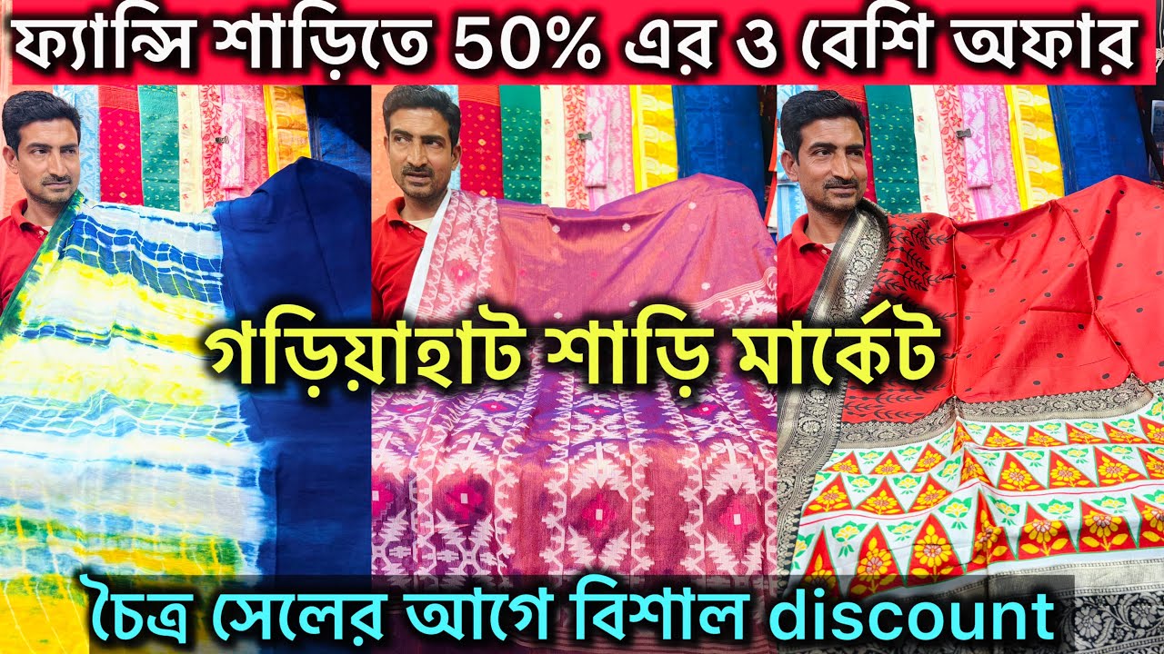 Gariahat Saree Collection | Summer Special Collection 🔥পয়লা বৈশাখের আগে huge discount 🔥