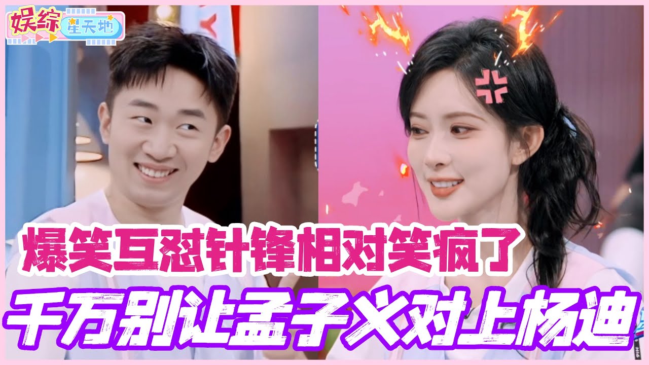 千万别让孟子义对上杨迪！俩人玩游戏爆笑互怼针锋相对 丁程鑫都要笑疯了！#孟子义 #杨迪 #周也 #丞磊 #cdrama #综艺 #娱乐 #搞笑