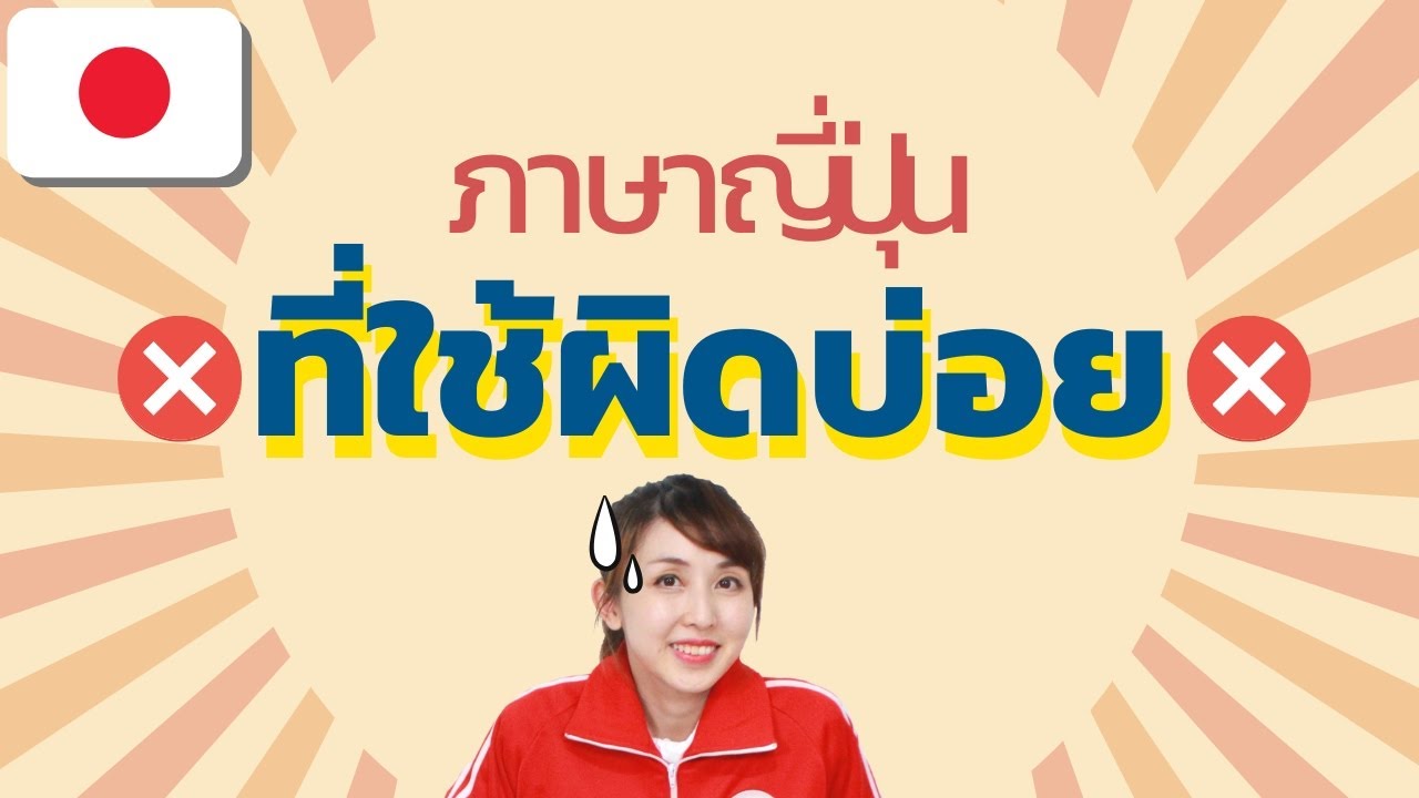 ภาษาญี่ปุ่นที่คนไทยใช้ผิดบ่อยๆ  กับ I Love Japan  มายเซนเซ และเคนจิ