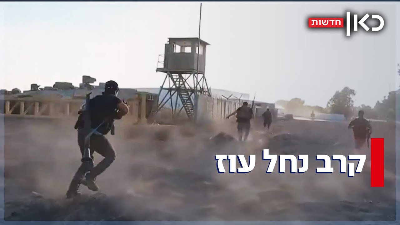 הקרב על נחל עוז: תיעודים חדשים חשפו את גבורת החיילים ב-7 באוקטובר
