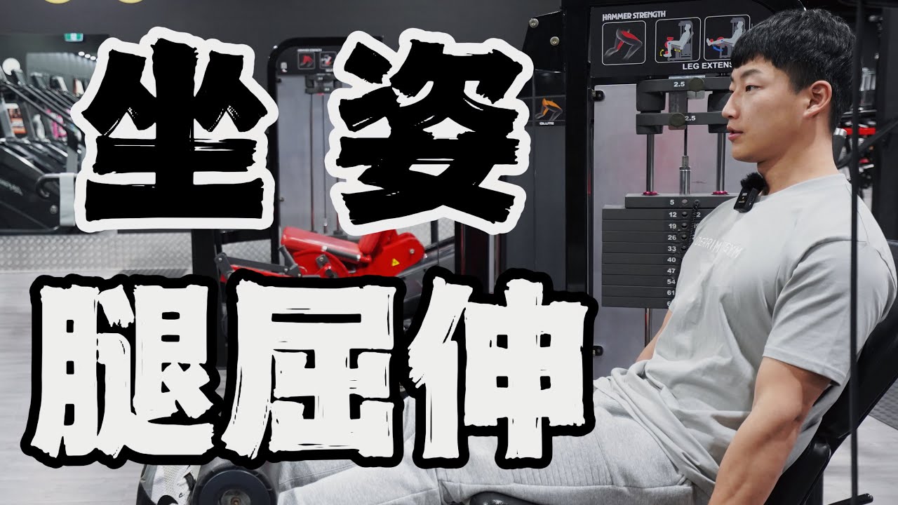 健身动作指南｜坐姿腿屈伸 (超详细教程)｜刻画腿部线条