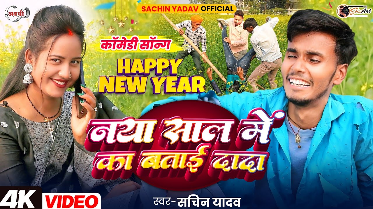 #AWADHI || नया साल में का बताई दादा || #VIDEO #NEW_YEAR_SONG_2025 #COMEDY #AWADHI_SACHIN