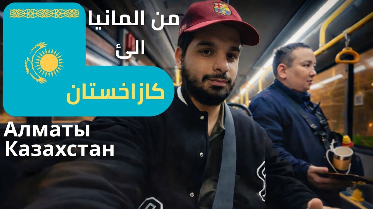 رحلتي من ألمانيا الى كازاخستان 🇰🇿