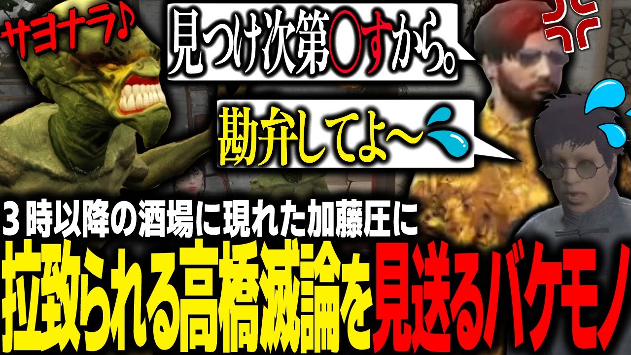 【#ストグラ】味野環九郎の彼女が遂に発覚!?/酒場で2回加藤圧に拉致られる高橋滅論にお別れするバケモノｗｗｗ【ALLIN/ #ストグラ切り抜き 】【GTA5/グラセフ】