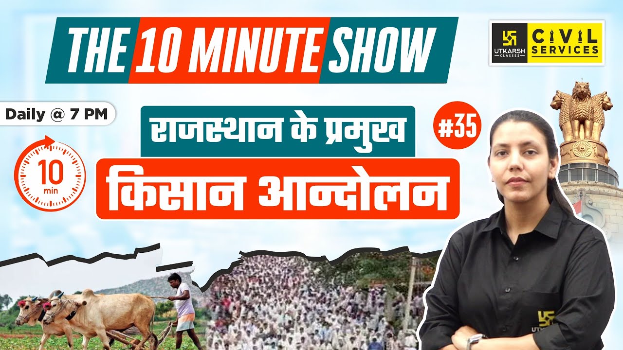 Major farmer movements of Rajasthan | राजस्थान के प्रमुख किसान आन्दोलन | The 10 Minute Show