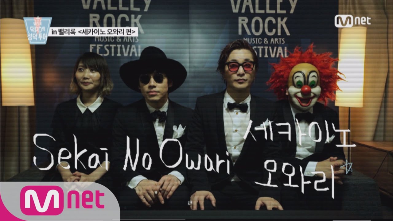 [Valley Rock Festival] 아듀 2016 밸리록_덕PD in 밸리록_세카이노 오와리 편