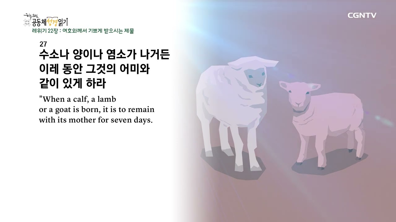 [2023년 하루 20분 공동체성경읽기] 2/10 레위기 21장-23장