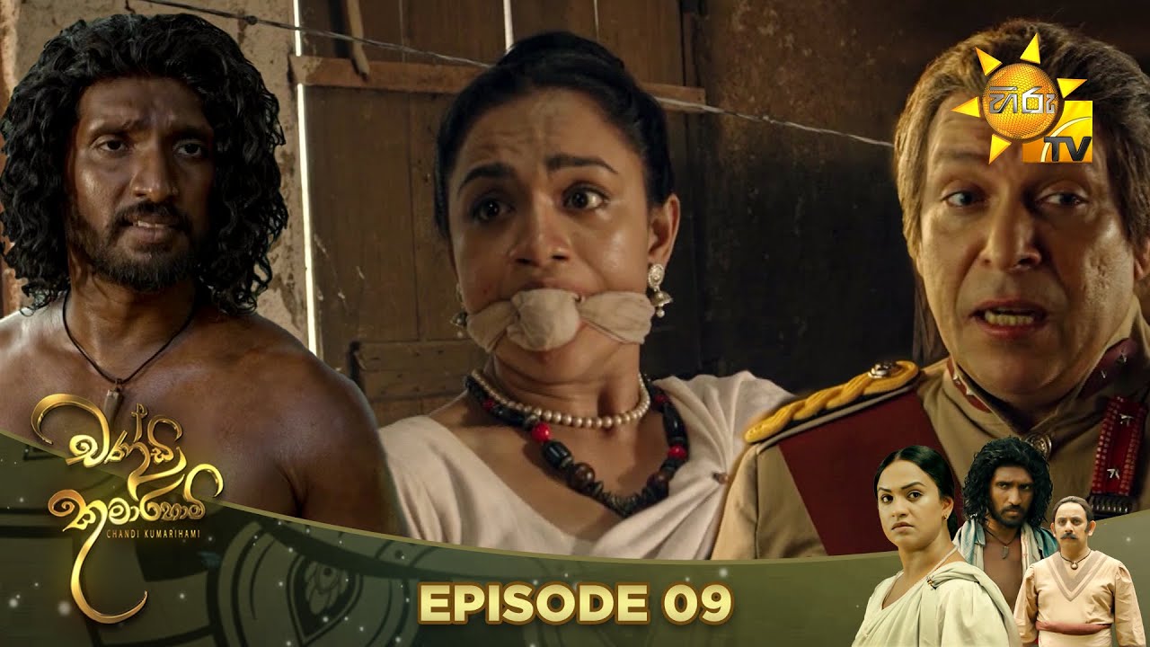 Chandi Kumarihami - චන්ඩි කුමාරිහාමි | Episode 09 | 2023-07-15 | Hiru TV