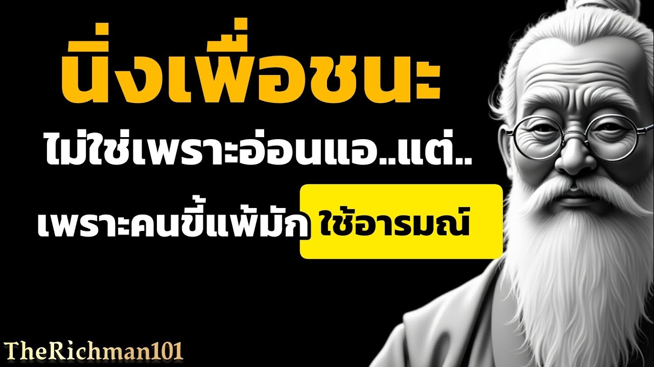 จิตวิทยาตอบกับคนจ้าวอารมณ์ ด้วยการนิ่ง ชื่งไม่ใช่เพราะอ่อนแอ| พลังของการนิ่งเงียบ|TheRichman101