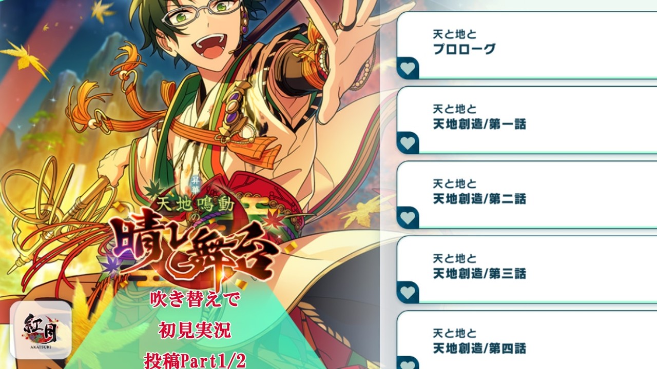 【#679_初見実況】昇華 天地鳴動の晴レ舞台_投稿Part1/2【あんスタ/あんさんぶるスターズ!!Basic】