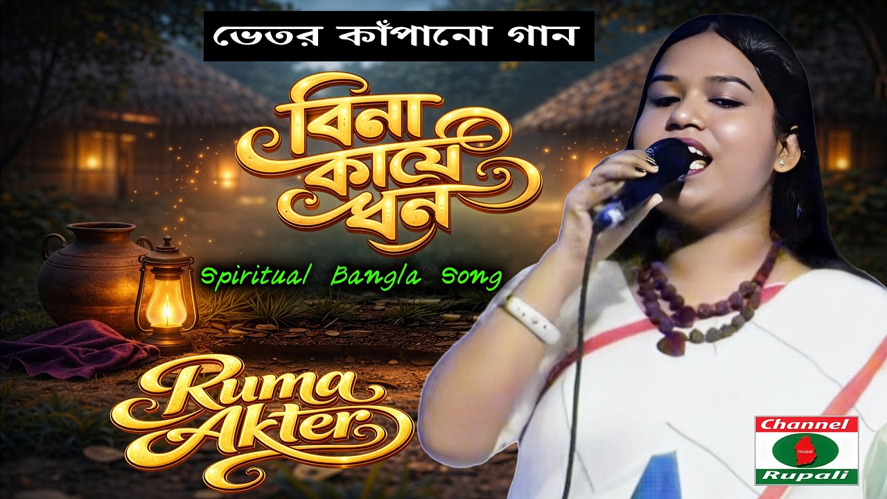 বিনা কার্যে ধন উপার্জন কে করিতে পারে | রুমা আক্তার | লালন মেলা কুষ্টিয়া