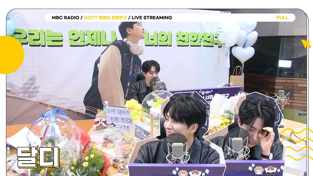 [FULL] 🦦달디 마지막 방송🦦 제일 친한 친구 쏠메들과 함께한 이 밤을 영원히 기억하기로 해..💚 | GOT7 영재의 친한친구 | MBC 241122 방송