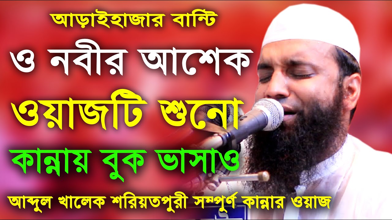আব্দুল খালেক শরিয়তপুরী সম্পুর্ণ কান্নার ওয়াজ ও নবীর আশেক ওয়াজটি শুনো Abdul Khalek Soriotpuri