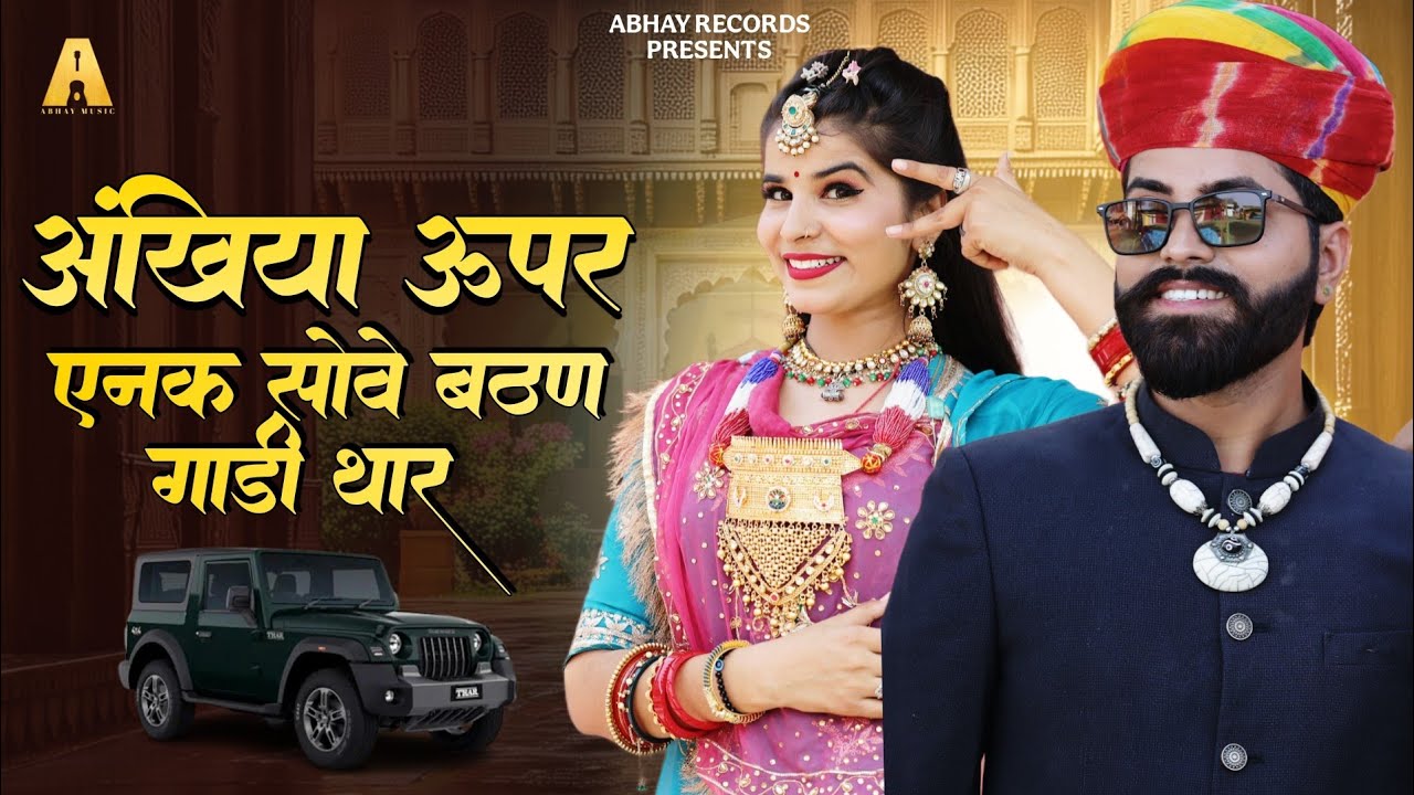 न्यू मारवाड़ी सॉन्ग, अंखियां ऊपर एनक सोवे बैठन गाड़ी थार  | Samda Jaipal new song | Rajasthani songs