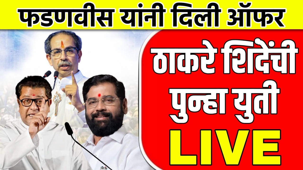 धक्का बसणार! राज ठाकरे थेट शिंदेंच्या भेटीला, उद्धव ठाकरेंना झटका | Breaking News | Shivsena MNS