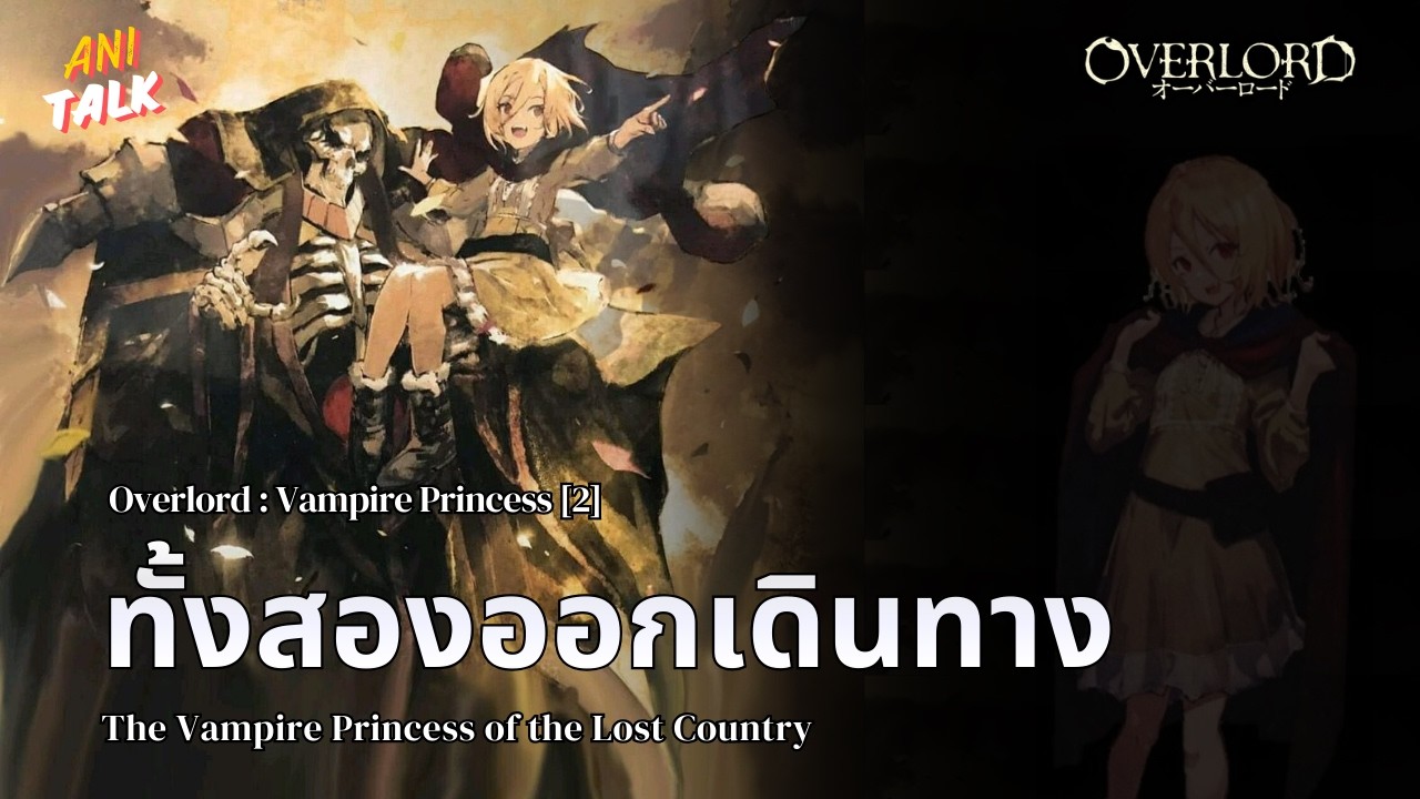The Vampire Princess of the Lost Country บทที่ 2 - Overlord | Ani-Talk