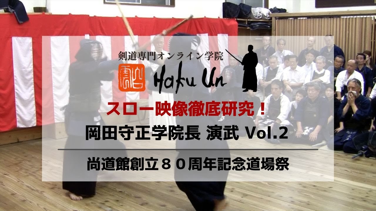 剣道専門オンライン学院Haku Un 岡田守正学院長 演武 Vol.2・尚道館創立８０周年道場祭