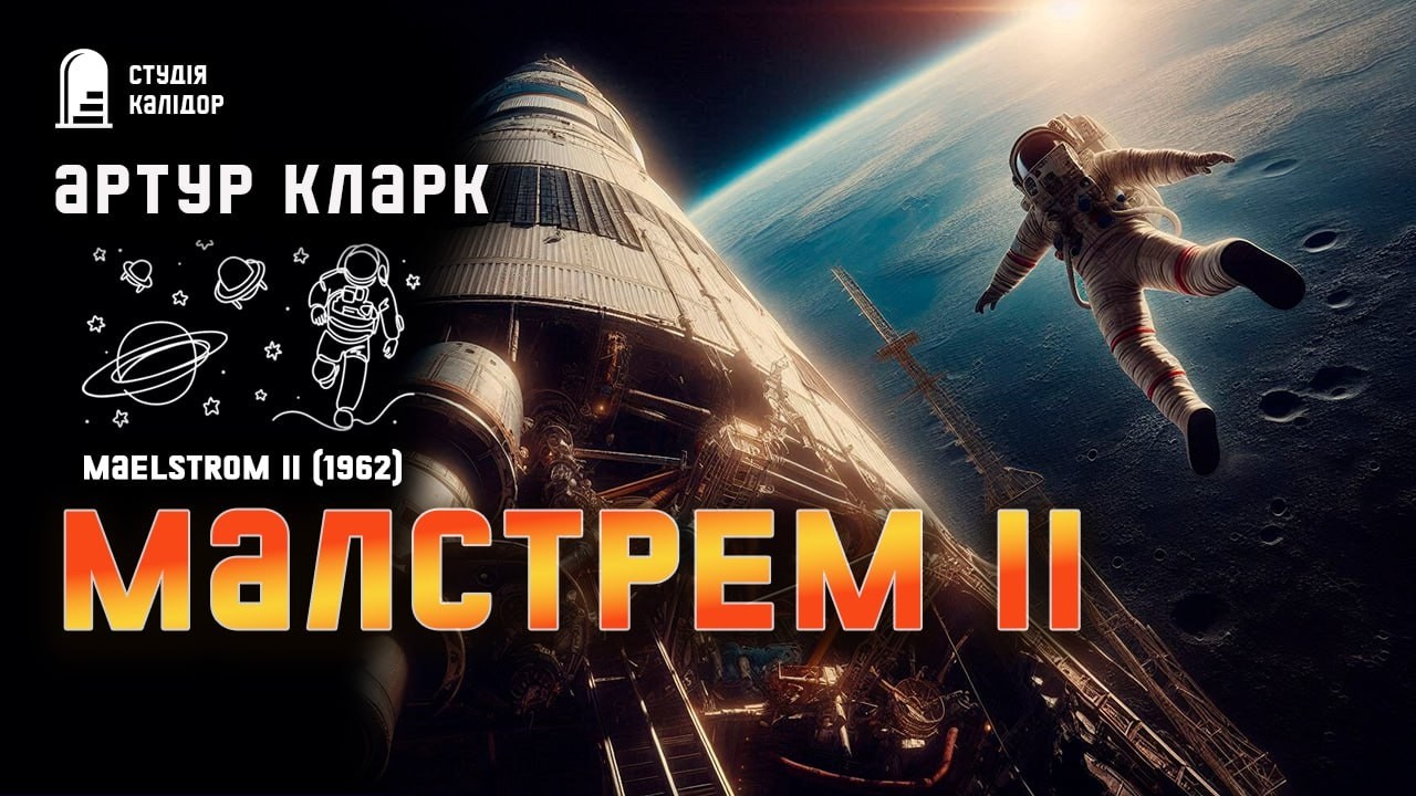 Артур Кларк МАЛСТРЕМ 2 #фантастика #космос #артуркларк #аудіокнигиукраїнською #кларк #химерне #ретро