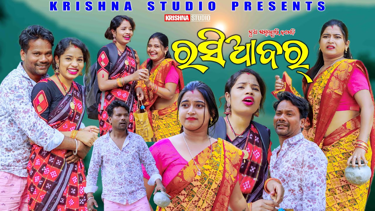 ରସିଆ ବର୍ RASIA BAR | NEW SAMBALPURI COMEDY | BABY |KALYANI | PRASANTA | KRISHNA STUDIO COMEDY
