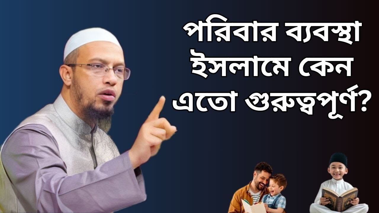 পরিবার ব্যবস্থা ইসলামে কেন এতো গুরুত্বপূর্ণ ! Islamic Gudeline Bangla