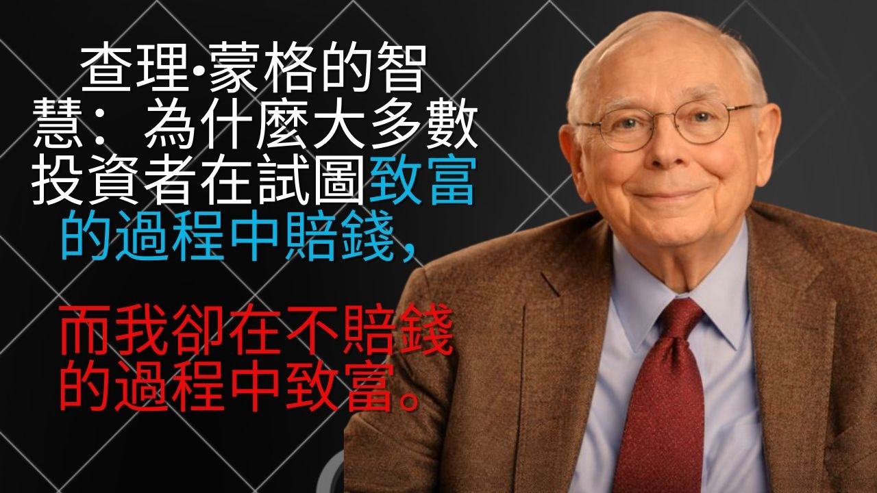 查理·蒙格的智慧：為什麼大多數投資者在試圖致富的過程中賠錢，而我卻在不賠錢的過程中致富。