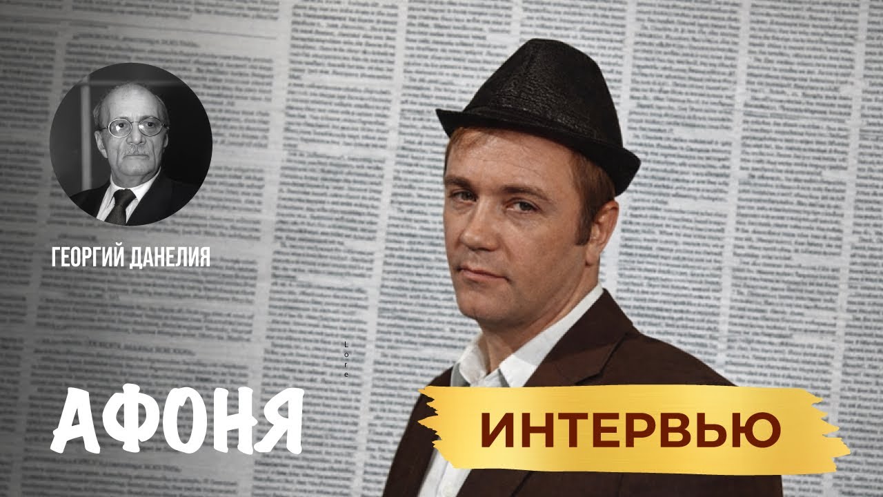 АФОНЯ. РЕЖИССЁР ГЕОРГИЙ ДАНЕЛИЯ. ИНТЕРВЬЮ