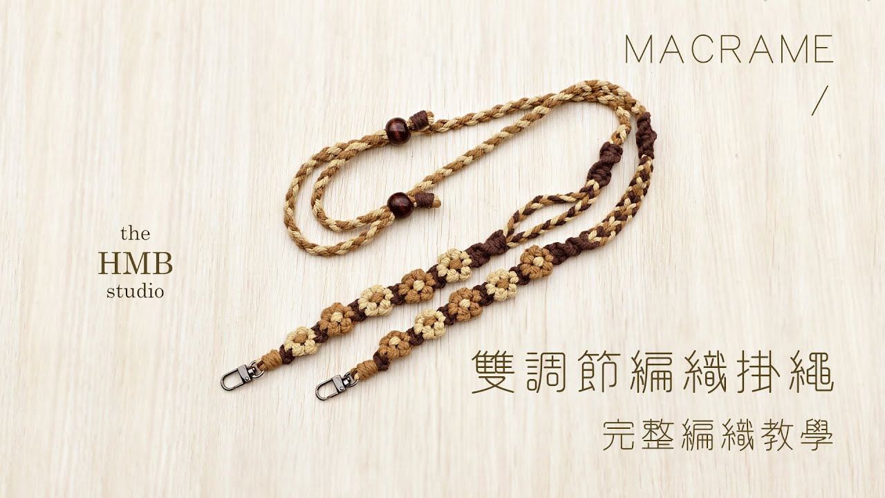 the HMB studio｜雙調節編織掛繩 完整教學｜macrame 編繩 手機掛繩 DIY
