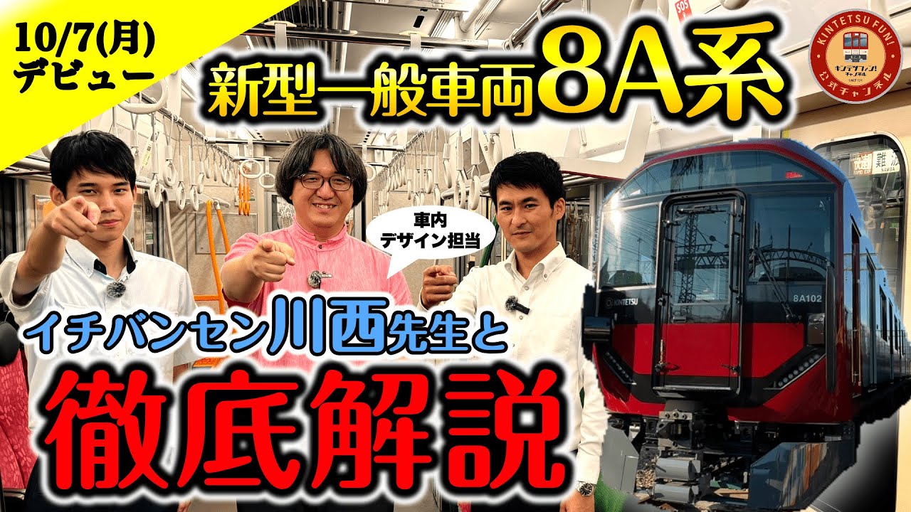 【“公式”徹底解説】10/7(月)デビューの新型一般車両8A系を解説してみた！！【イチバンセン川西先生による本人解説も！】