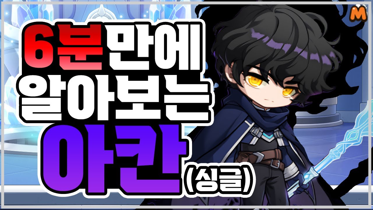 약 6분만에 알아보는 아칸(하드 싱글) | 메이플스토리M | 공략대장