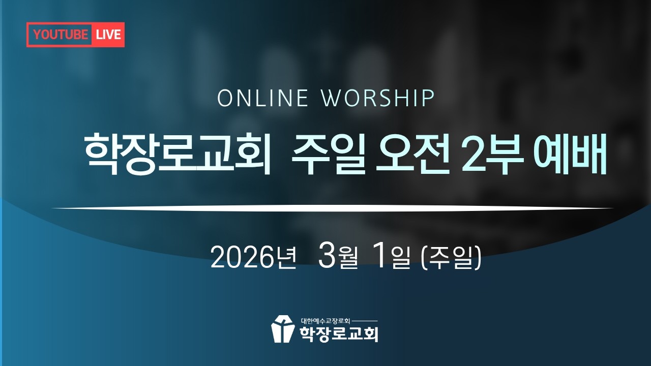 [학장로교회 LIVE]  2026년 3월 1일 주일 오전 2부 예배