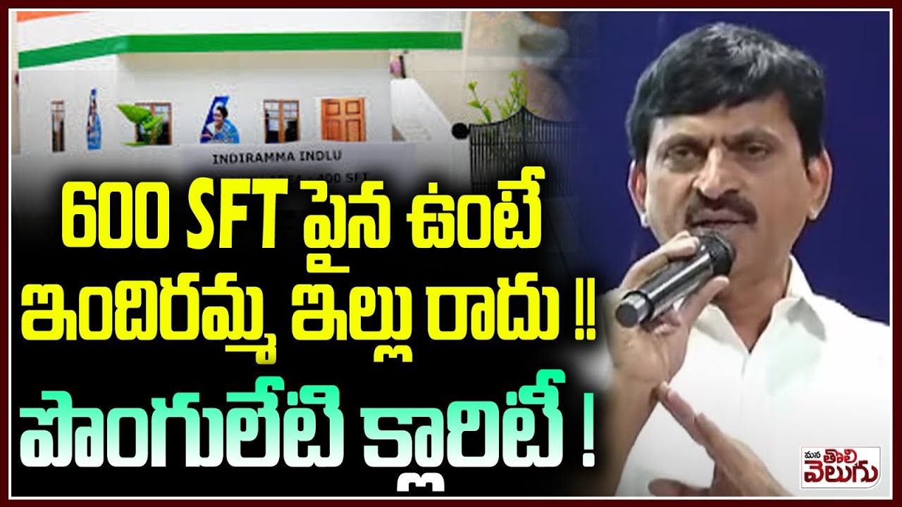 600 SFT పైన ఉంటే ఇందిరమ్మ ఇల్లు రాదు !! Ponguleti Clarity Guidlines On Indiramma Illu