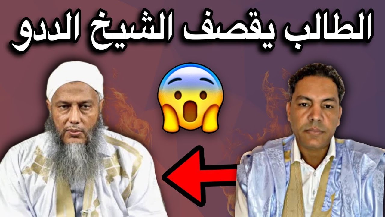 الطالب عبد الودود يشن هجوم شرس جدا على محمد الحسن الددو🤔🔥🇲🇷