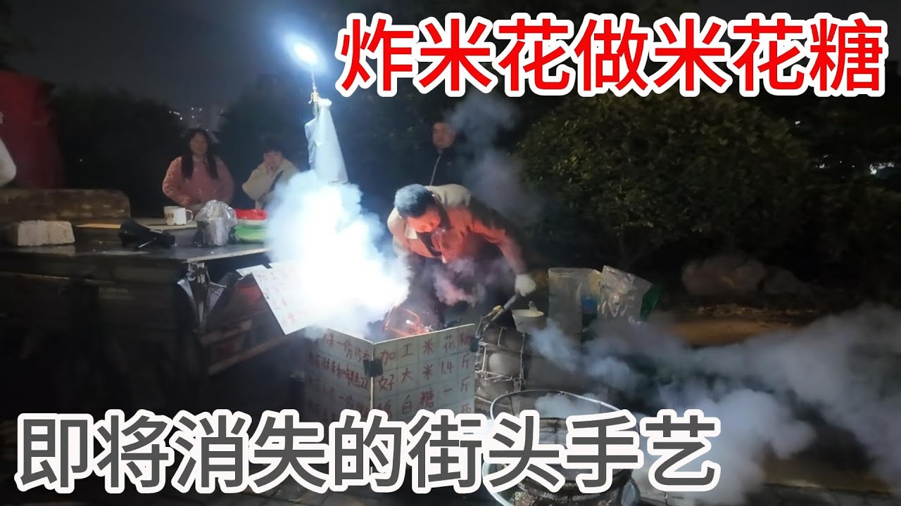 米花糖，你们那边有做的吗？吃过吗？