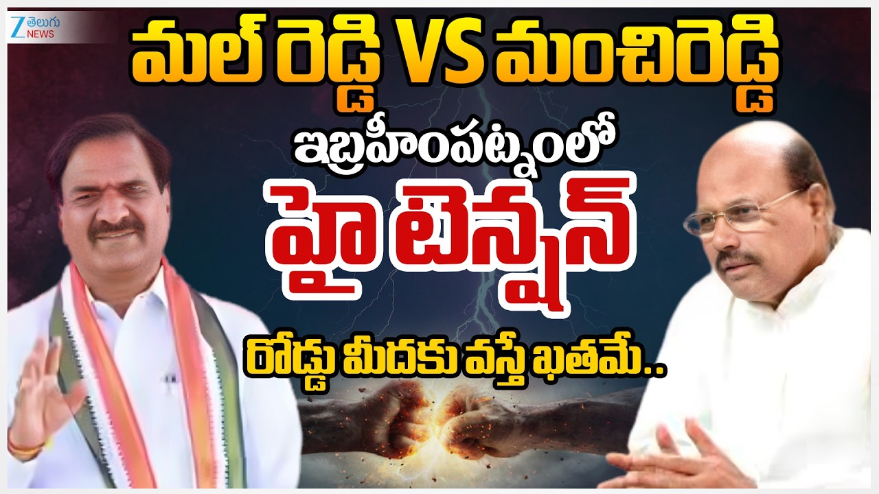 High Tension In Ibrahimpatnam Municipal Chairman Election | Mal Reddy VS Manchireddy | ZEE Telugu
