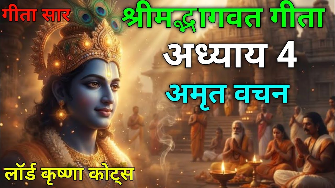 श्रीमद्भागवत गीता अध्याय 4 अमृत वचन | krishna Updesh | motivational story | #bhagwat geeta #krishna 