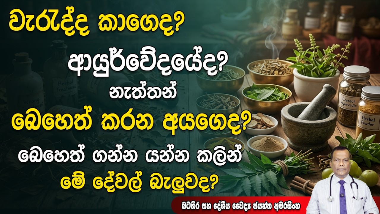 වැරැද්ද අයුර්වේදයේද නැත්තන් බෙහෙත් කරන අයගේද? බෙහෙත් ගන්න යන්න කලින් මේ දේවල් බැලුවද?