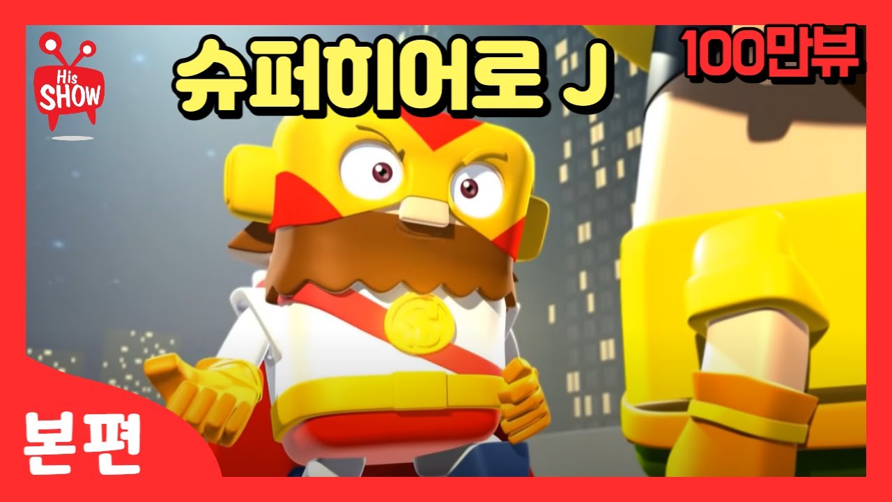히즈쇼 | 본편 1화 | 슈퍼히어로J | 애니메이션 / 구원 3부작 / 문화선교프로젝트