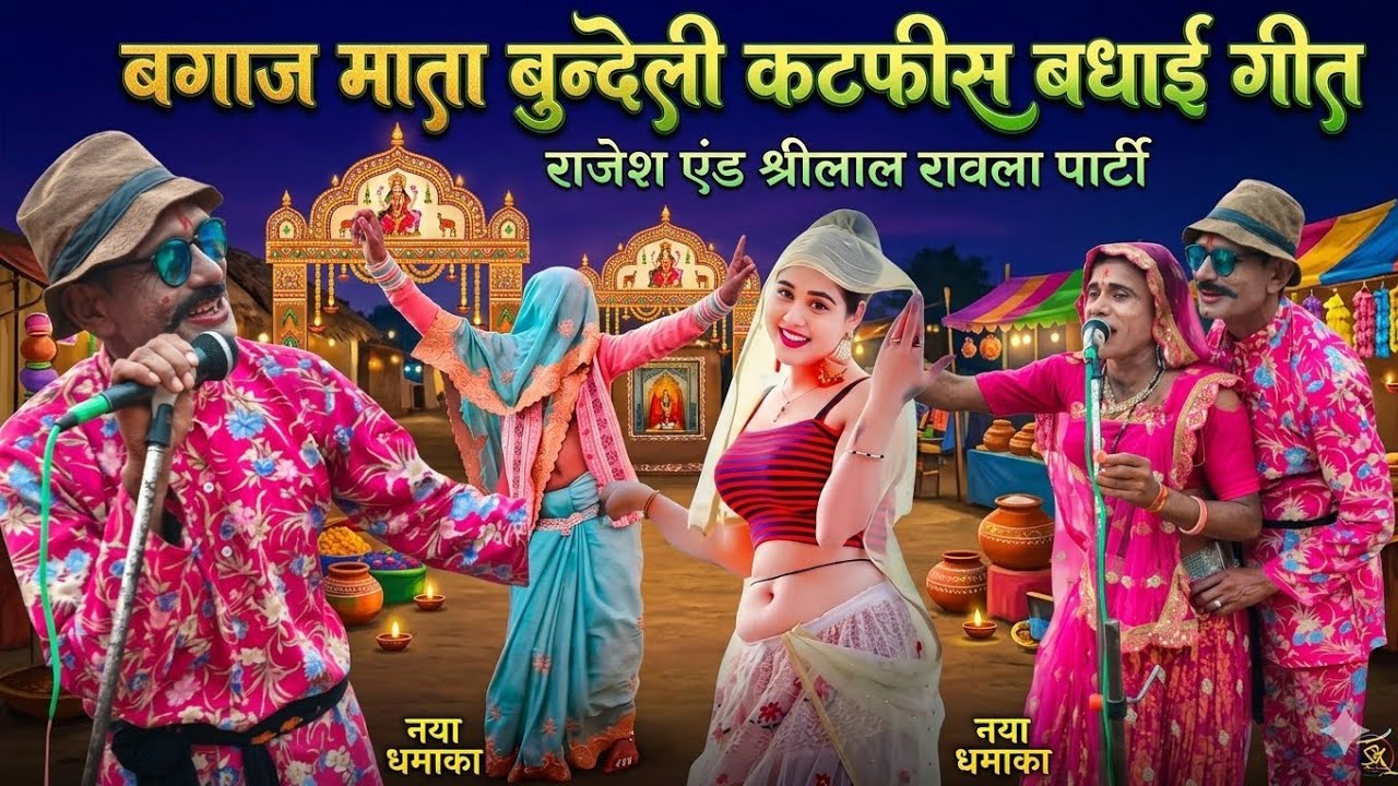 19 मार्च 2026💲बुन्देली बधाई गीत💘द्वारे बाजे बधैया रे💲ललन खा लेलों कैईया रे💘राजेश एंड श्रीलाल रावला🥀💘