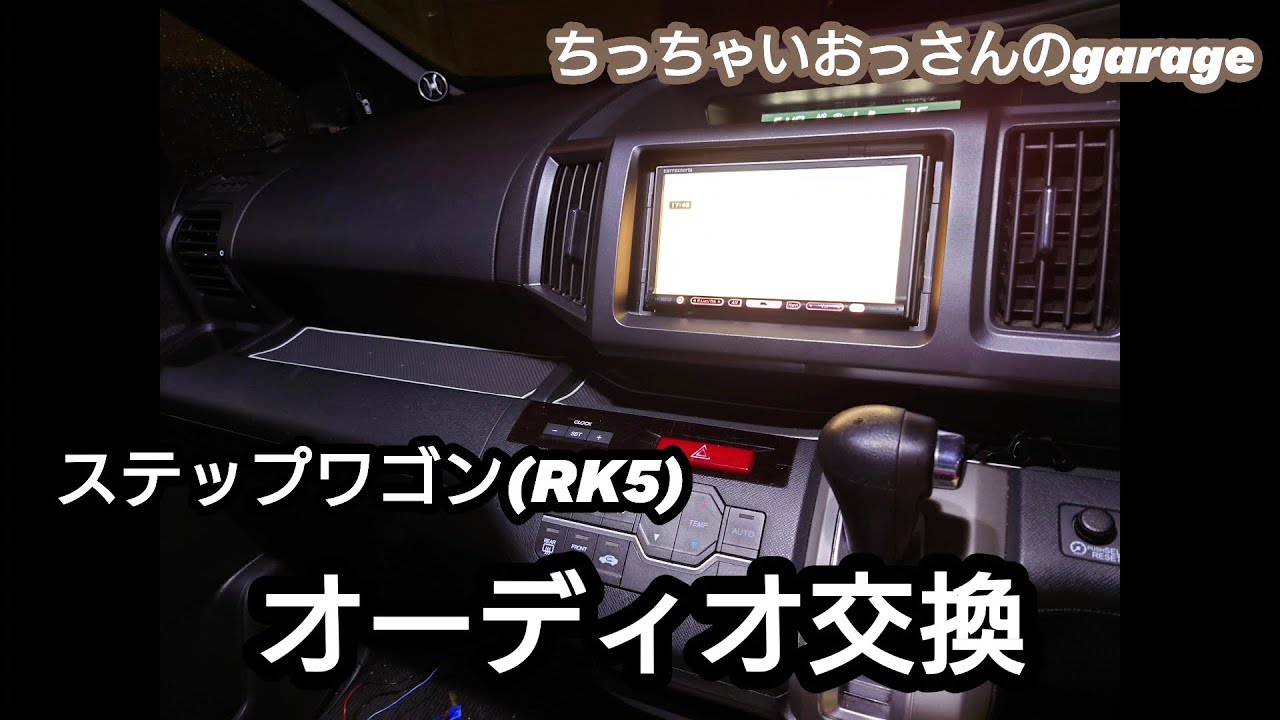 ［RK5］ステップワゴンのオーディオ交換 Carrozzeria楽ナビに交換 交換手順ぜひ参考に！