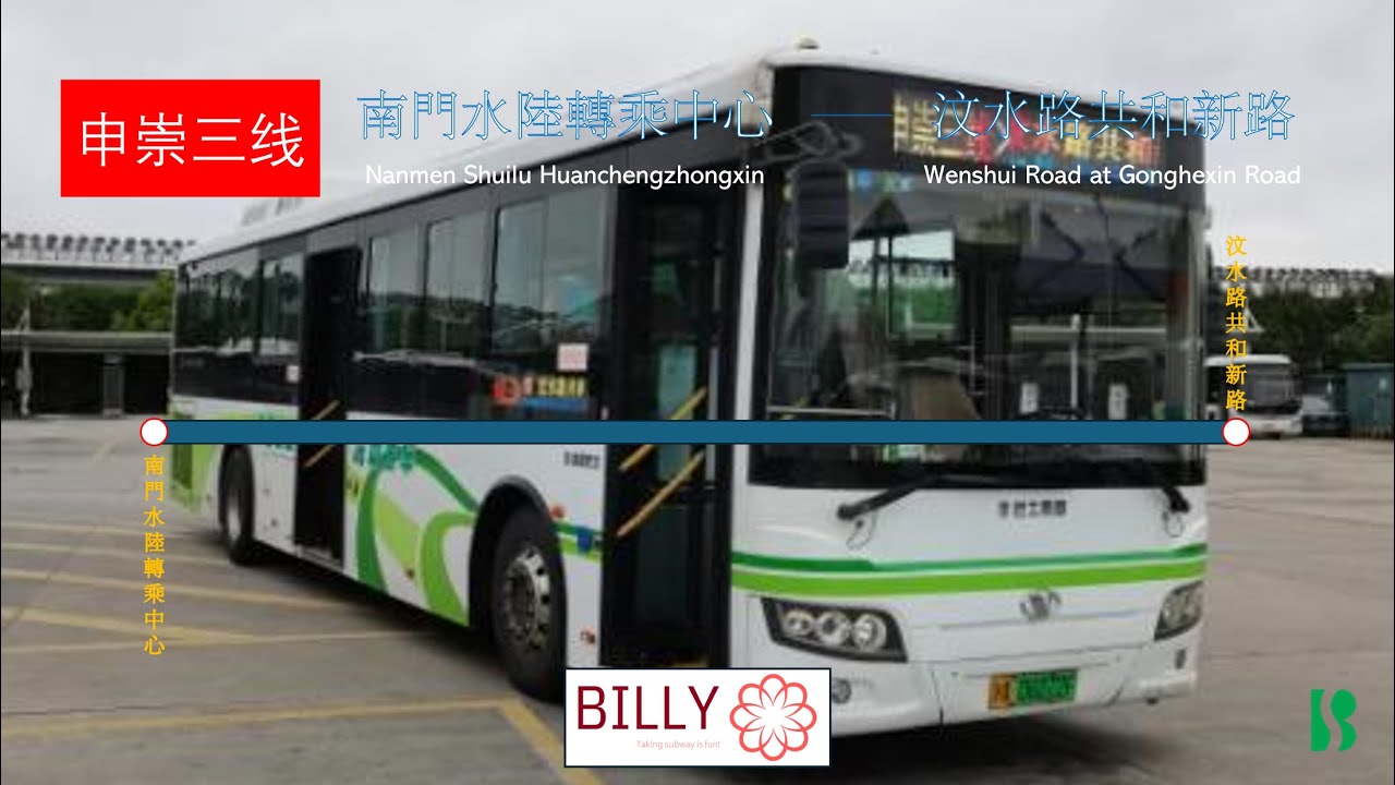 【POV12】【魔都最長の公車線】上海公交 申崇三線 汶水路共和新路方向全程原聲原速​​