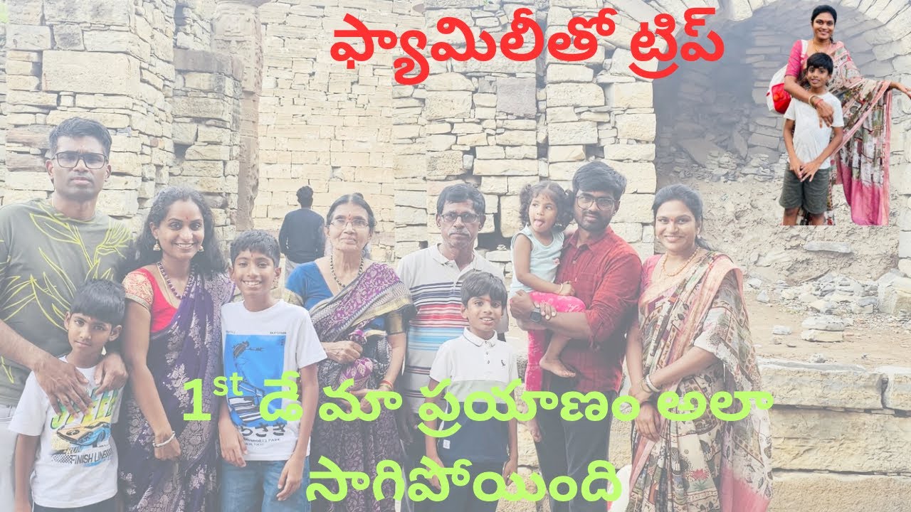 మా ఫ్యామిలీ ట్రిప్ లో మొదటి రోజు ప్రయాణం..