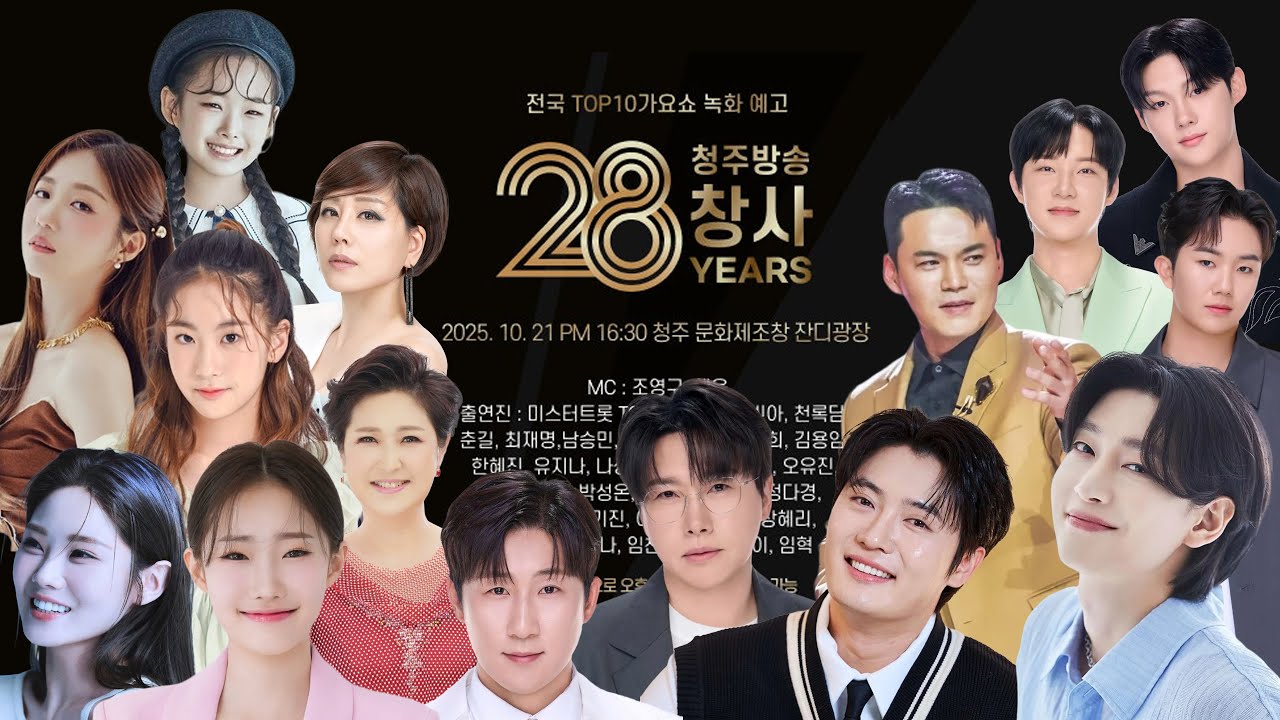 청주방송창사28주년기념 전국TOP가요쇼 김용빈, 손빈아, 천록담, 춘길, 최재명, 남승민, 추혁진, 정서주, 오유진,배아현 다수 가수 출연 [고화질 실시간 라이브 방송]