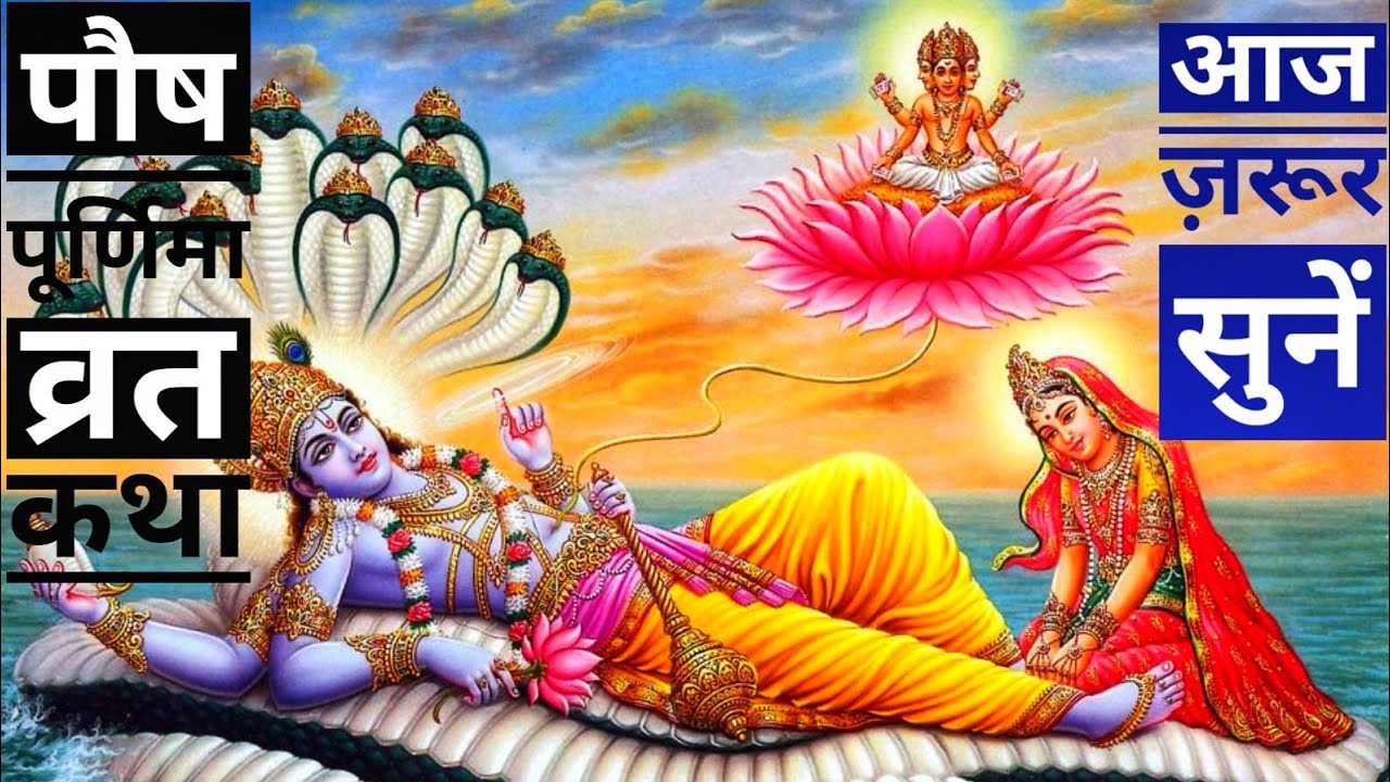 पौष पूर्णिमा व्रत कथा आज ज़रूर सुनें