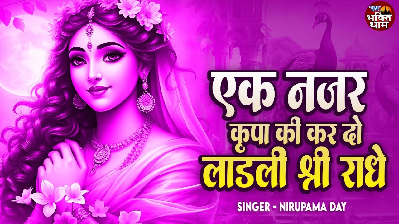 एक नजर कृपा की कर दो लाडली श्री राधे ~ Ek Nazar Kirpa Ki Kar Do | Nirupama Day, Radha Rani Song 2025