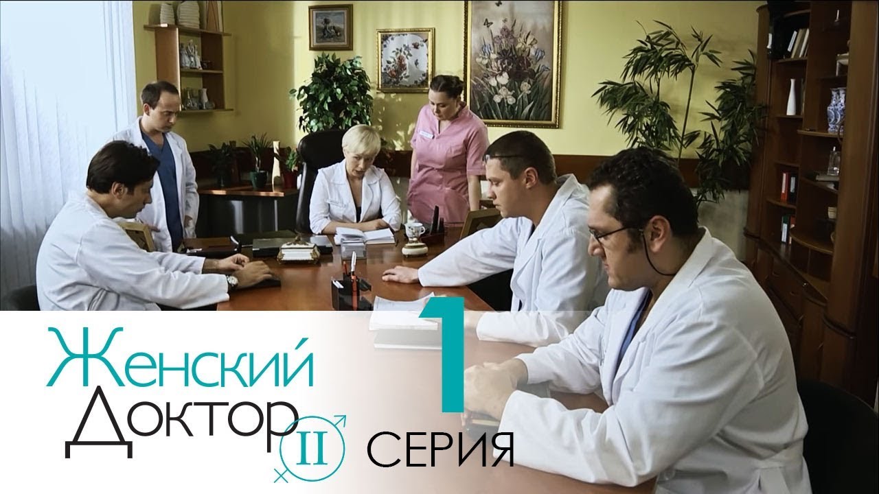 Женский доктор - 2. Сериал. Серия 1.  Dr. Baby Dust 2. Episode 1.