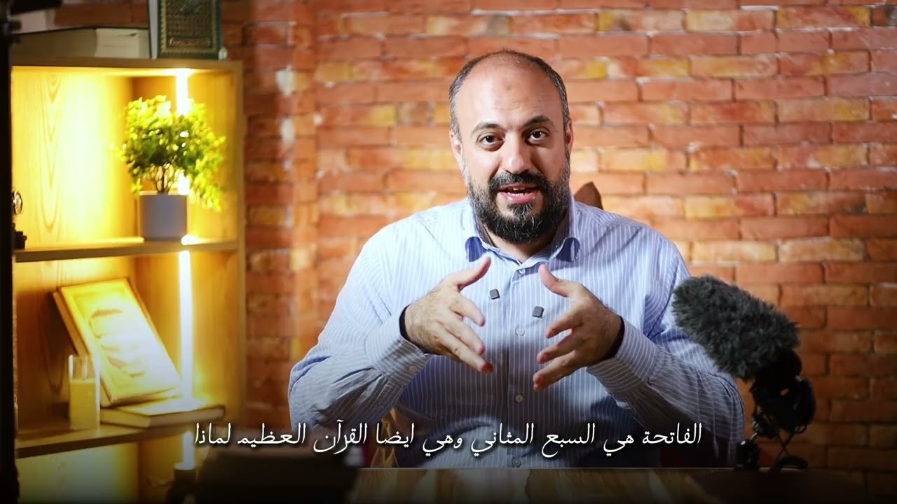 آيات استوقفتني .. المجلس الأول ( الفاتحة ١ )