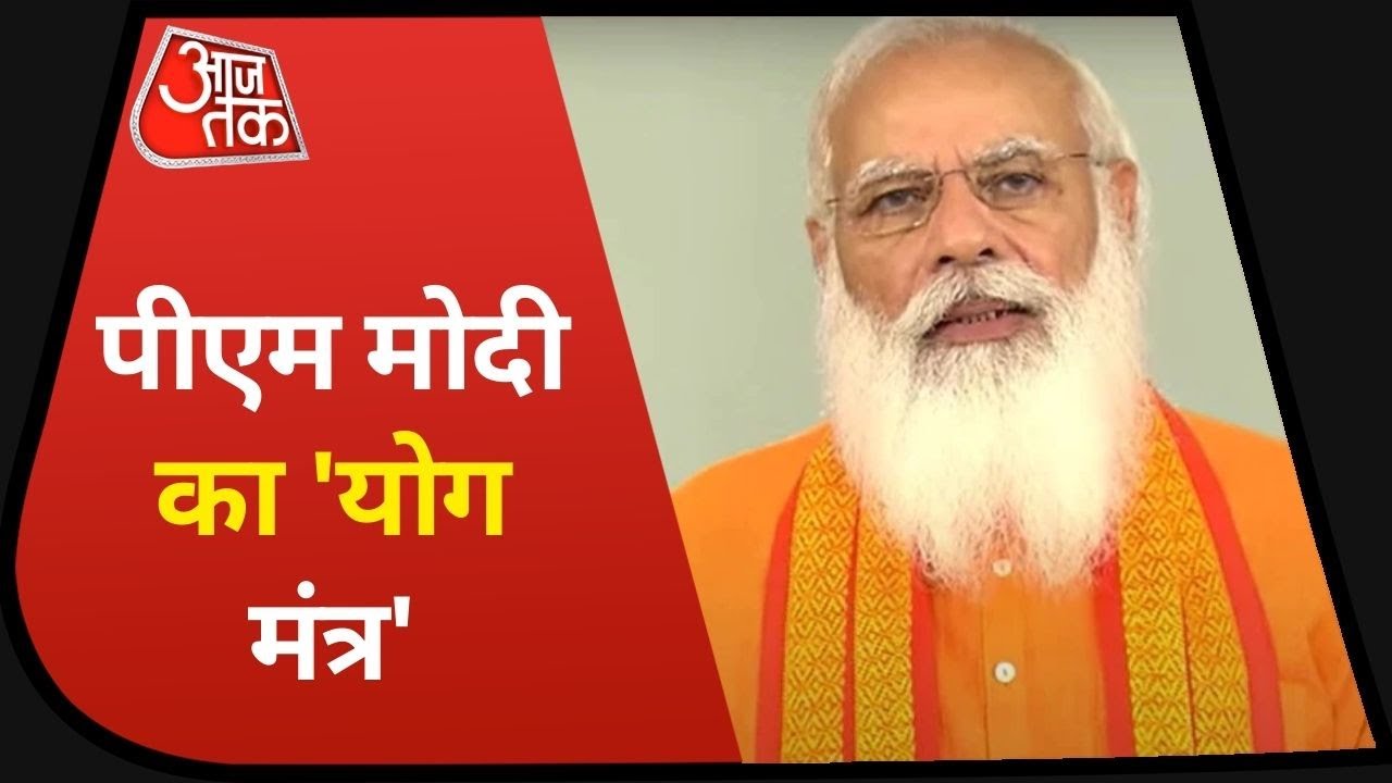 International Yoga Day I PM Modi 'Yoga Mantra' I Central Ministers Yoga I Baba Ramdev IJun 21, 2021