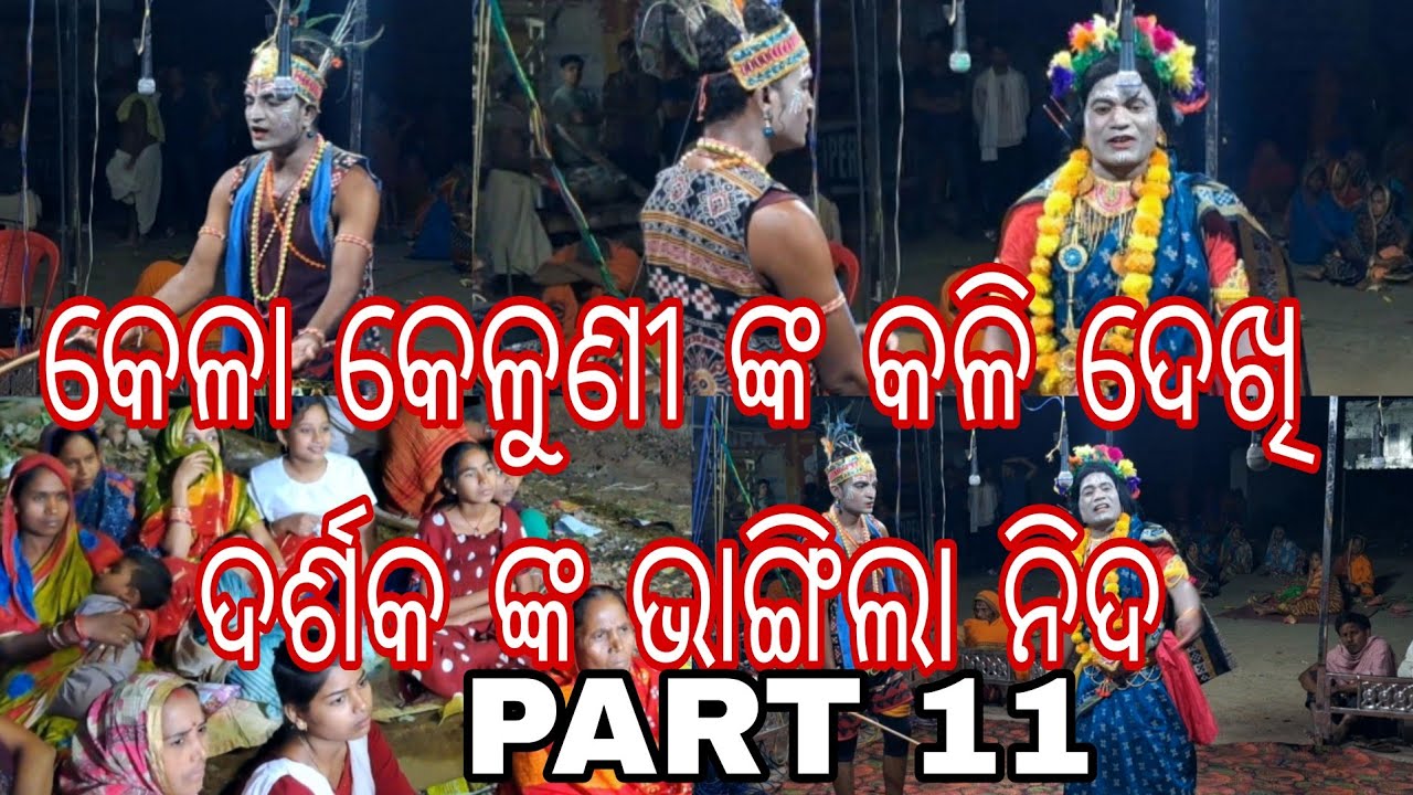 KELA KELUNI KALI SUANGA PATANA SAHI KANTILO 2025 DANDA NACHA [PART 11]