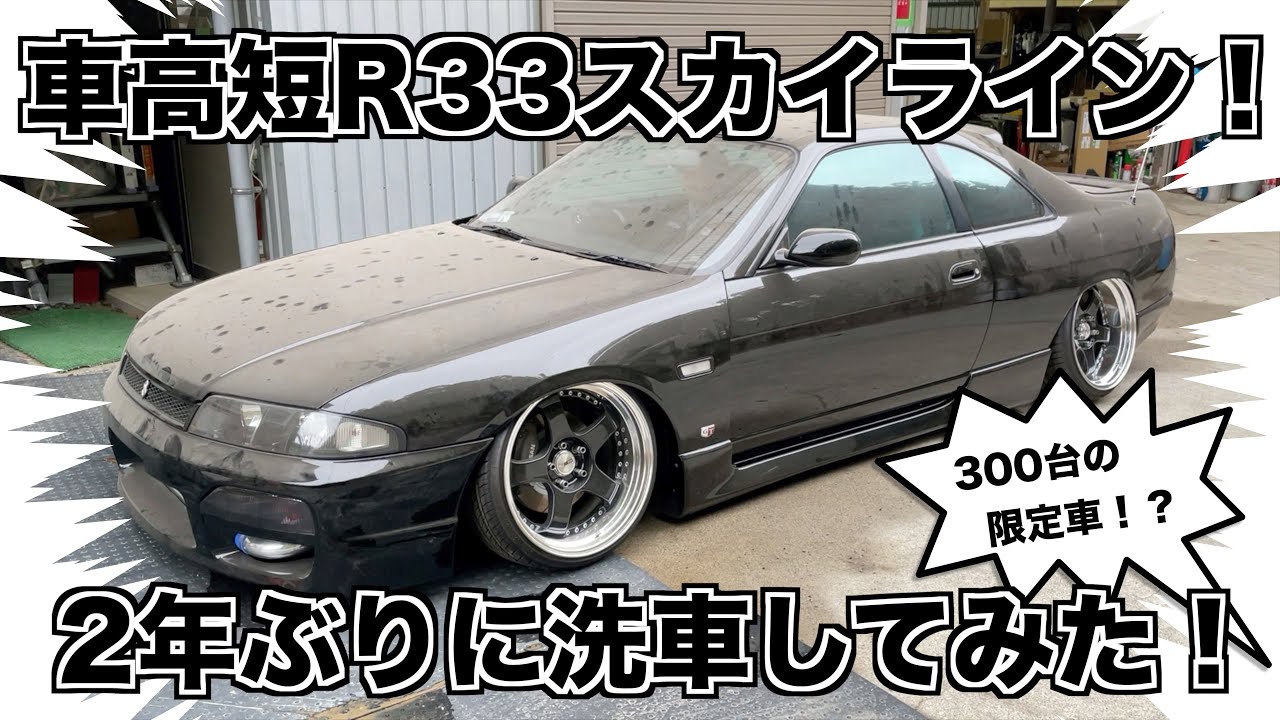 R33スカイラインを2年ぶりに洗車します❗️（弟も登場します）