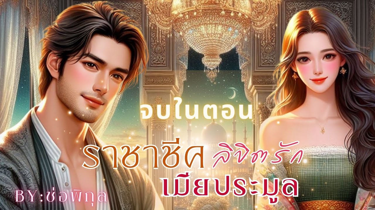 ราชาชีคลิขิตรักเมียประมูล #จบในตอน #นิยายเสียง #หนังสือเสียง #เรื่องยาวจบในตอน #เรื่องสั้น